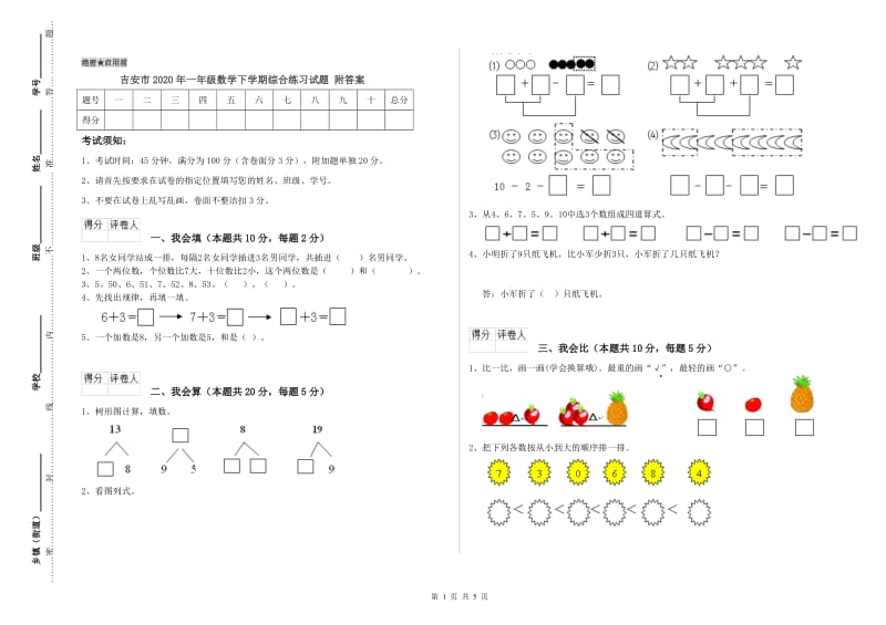 吉安市2020年一年级数学下学期综合练习试题 附答案.doc_第1页