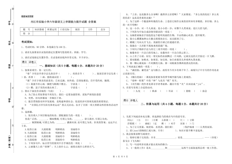 内江市实验小学六年级语文上学期能力提升试题 含答案.doc_第1页