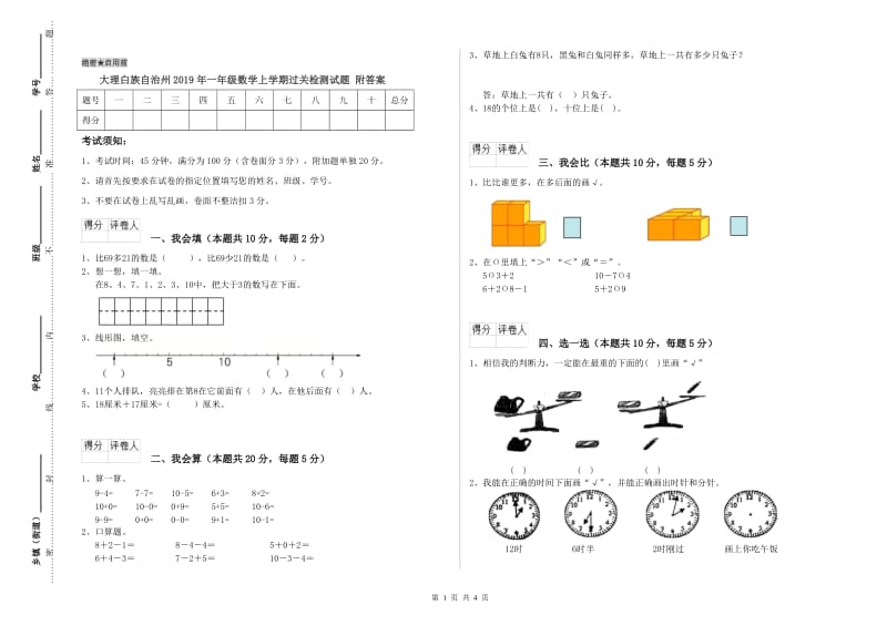 大理白族自治州2019年一年级数学上学期过关检测试题 附答案.doc_第1页