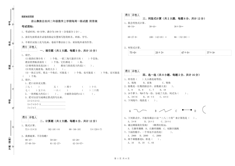 凉山彝族自治州二年级数学上学期每周一练试题 附答案.doc_第1页