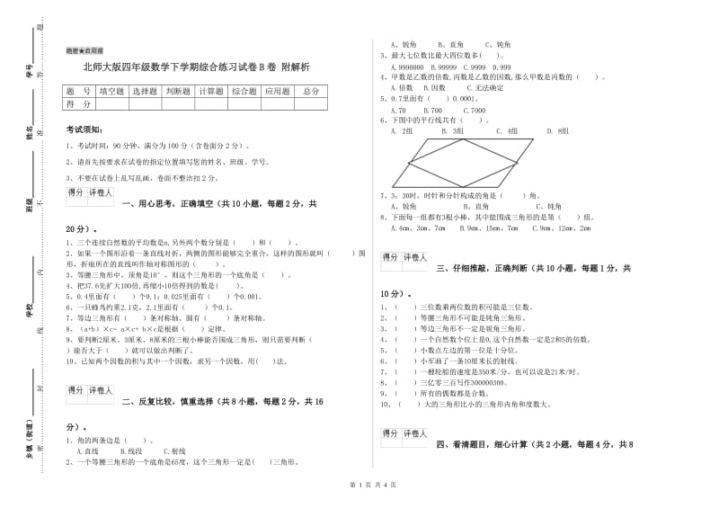 北师大版四年级数学下学期综合练习试卷B卷 附解析.doc_第1页