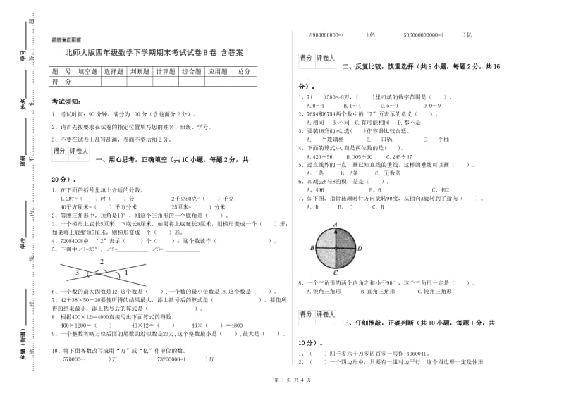 北师大版四年级数学下学期期末考试试卷B卷 含答案.doc_第1页