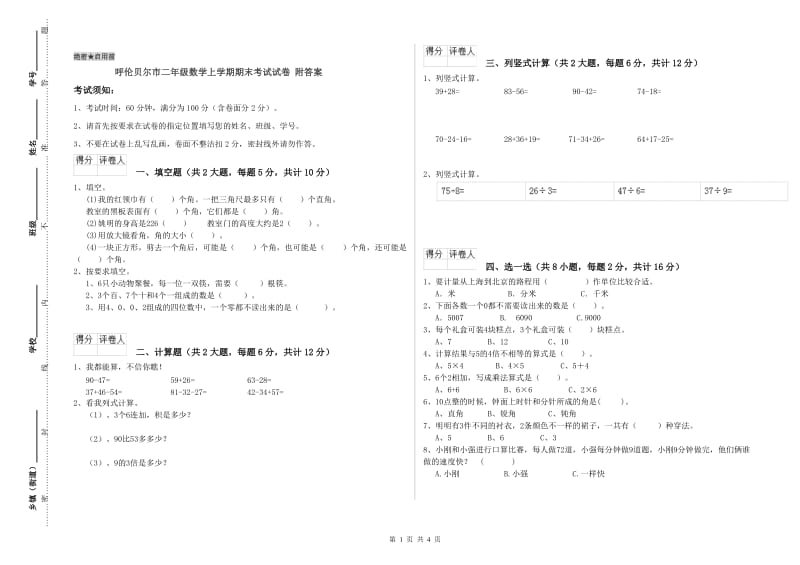 呼伦贝尔市二年级数学上学期期末考试试卷 附答案.doc_第1页