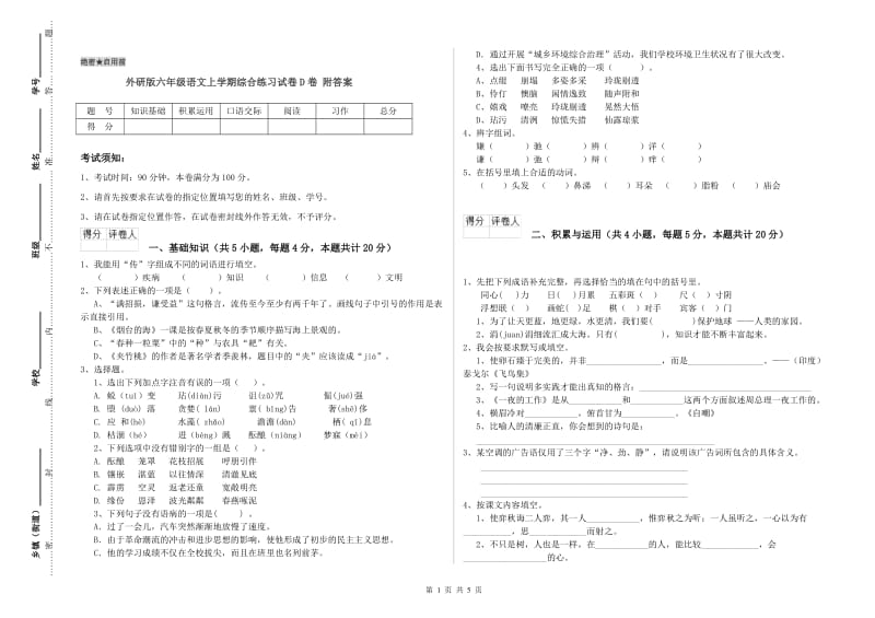 外研版六年级语文上学期综合练习试卷D卷 附答案.doc_第1页