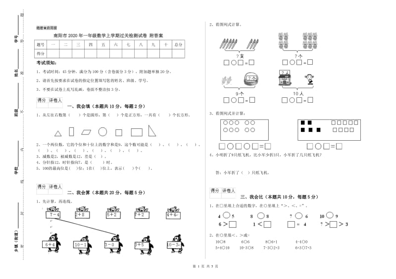 南阳市2020年一年级数学上学期过关检测试卷 附答案.doc_第1页