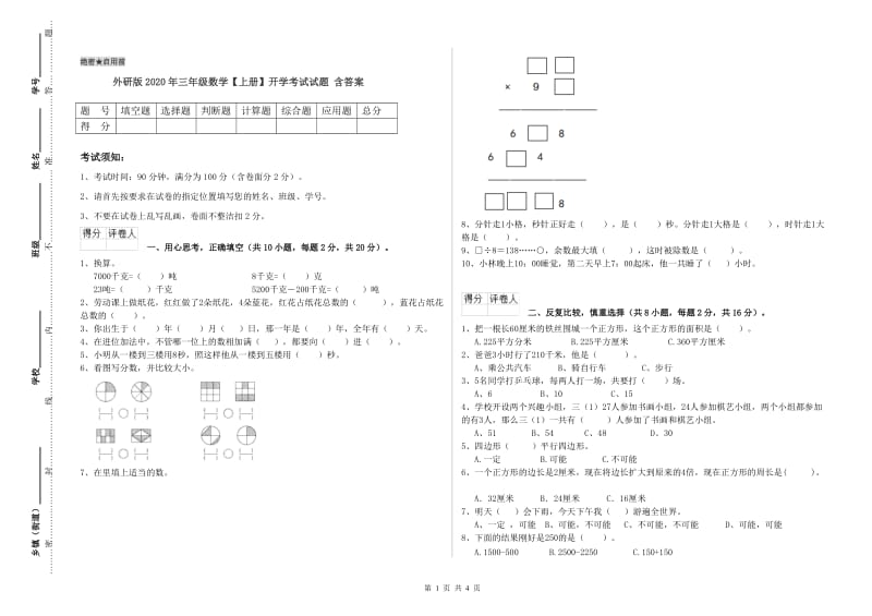 外研版2020年三年级数学【上册】开学考试试题 含答案.doc_第1页