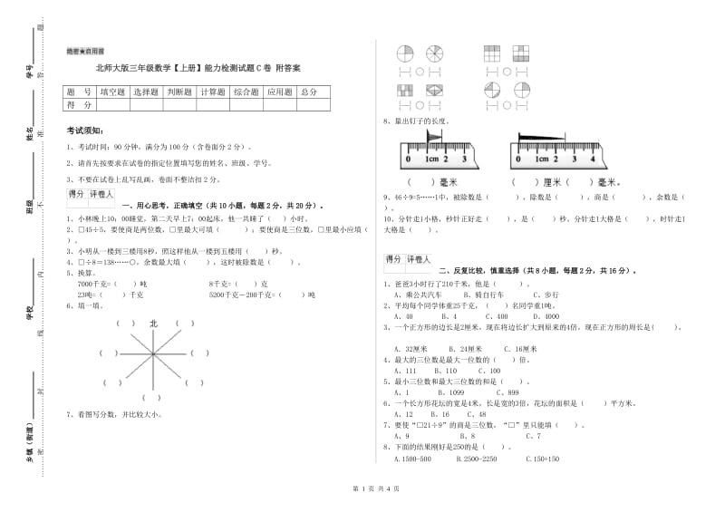 北师大版三年级数学【上册】能力检测试题C卷 附答案.doc_第1页