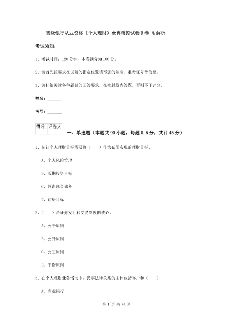 初级银行从业资格《个人理财》全真模拟试卷B卷 附解析.doc_第1页