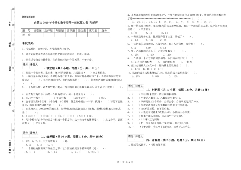 内蒙古2019年小升初数学每周一练试题A卷 附解析.doc_第1页