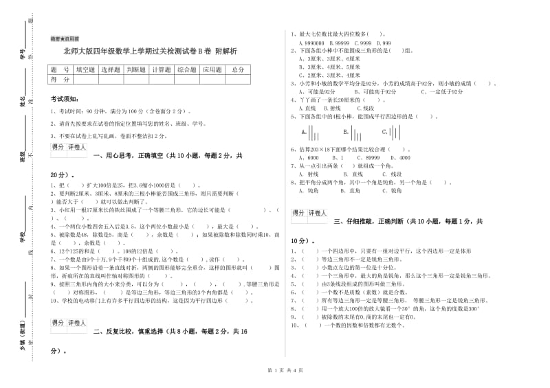 北师大版四年级数学上学期过关检测试卷B卷 附解析.doc_第1页