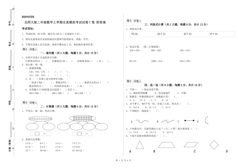 北师大版二年级数学上学期全真模拟考试试卷C卷 附答案.doc_第1页