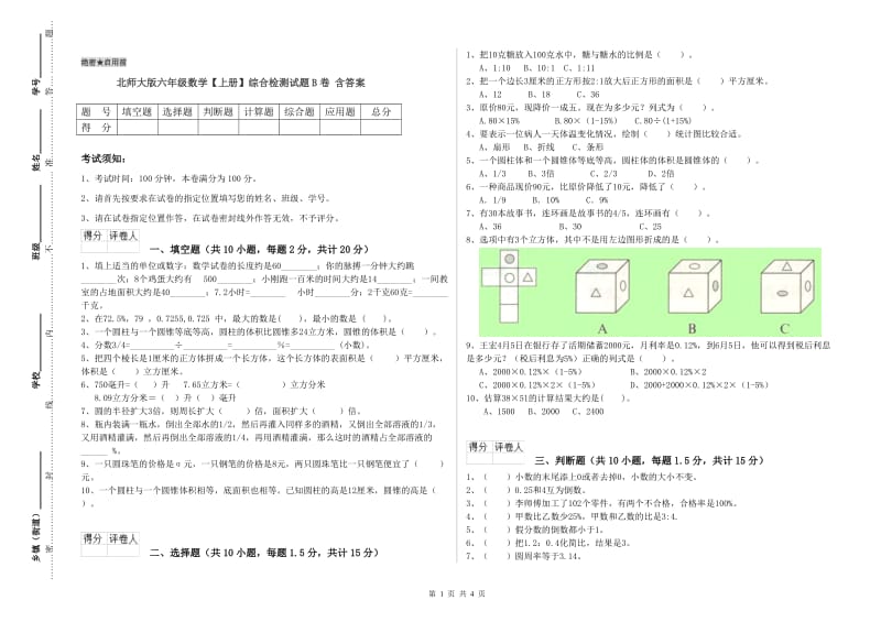 北师大版六年级数学【上册】综合检测试题B卷 含答案.doc_第1页