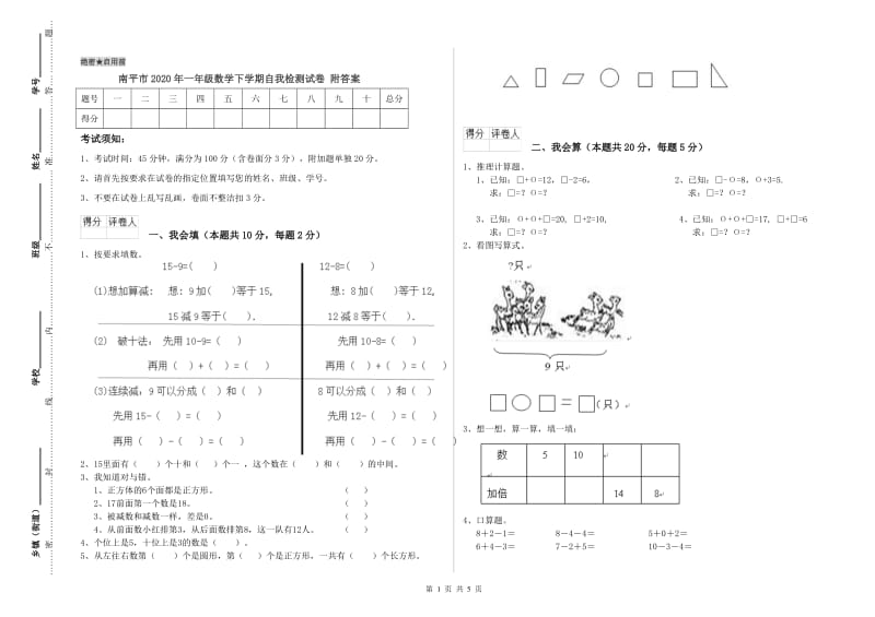 南平市2020年一年级数学下学期自我检测试卷 附答案.doc_第1页