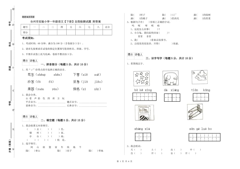 台州市实验小学一年级语文【下册】自我检测试题 附答案.doc_第1页