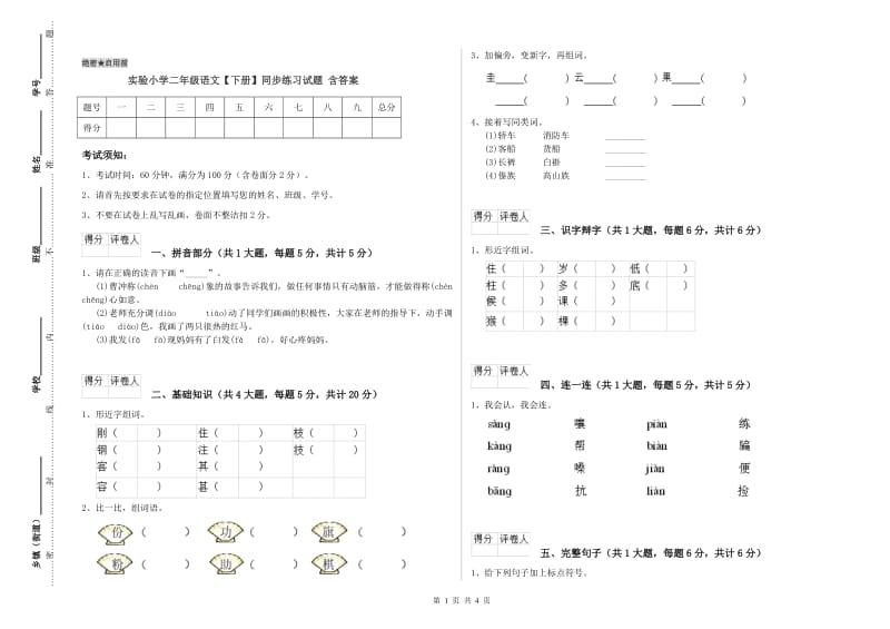 实验小学二年级语文【下册】同步练习试题 含答案.doc_第1页