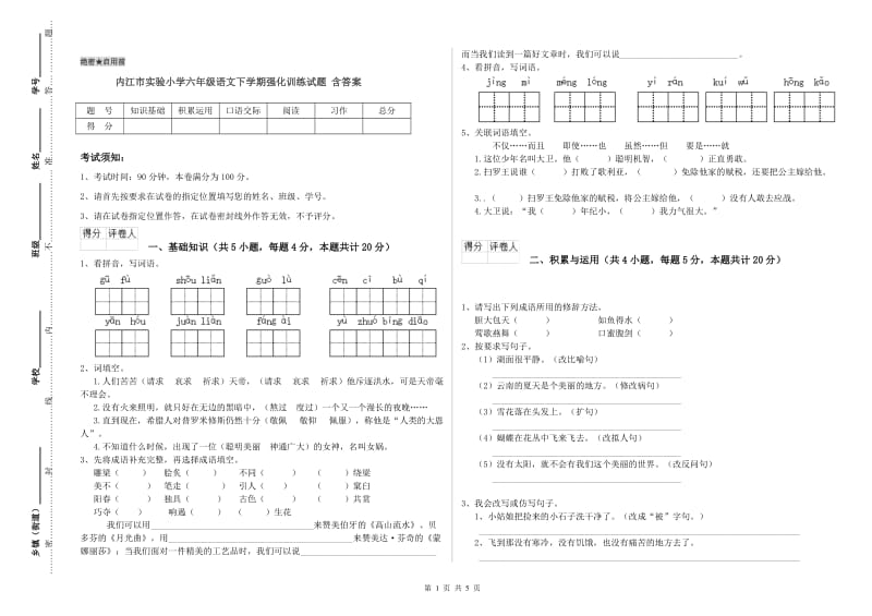 内江市实验小学六年级语文下学期强化训练试题 含答案.doc_第1页