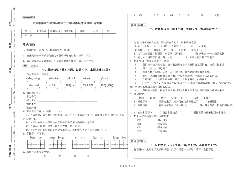 固原市实验小学六年级语文上学期模拟考试试题 含答案.doc_第1页