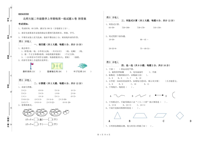 北师大版二年级数学上学期每周一练试题A卷 附答案.doc_第1页