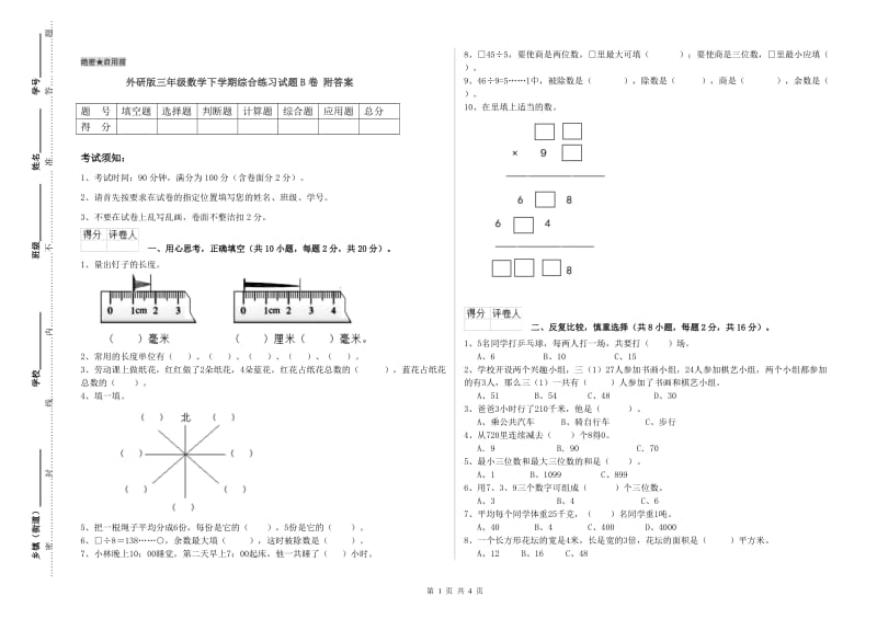 外研版三年级数学下学期综合练习试题B卷 附答案.doc_第1页