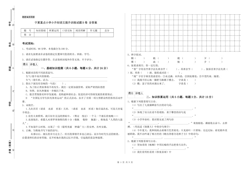 宁夏重点小学小升初语文提升训练试题B卷 含答案.doc_第1页