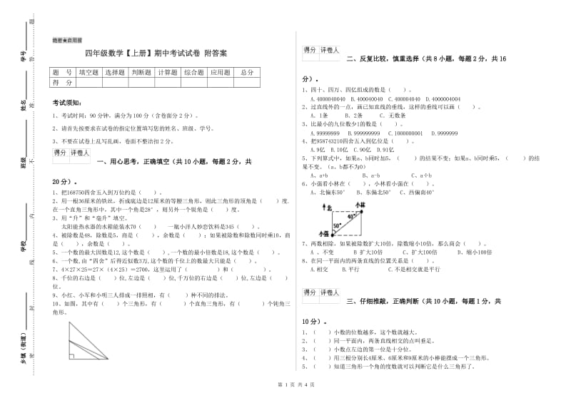 四年级数学【上册】期中考试试卷 附答案.doc_第1页