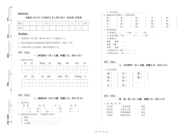 安徽省2020年二年级语文【上册】每日一练试卷 附答案.doc_第1页