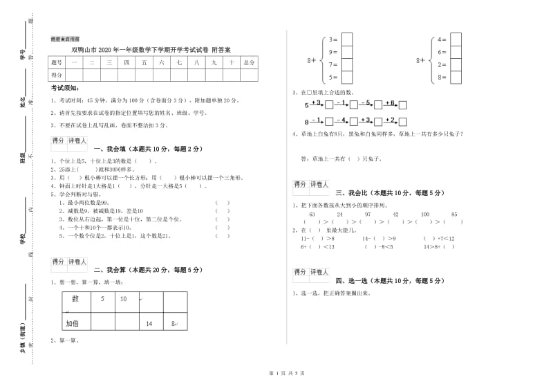 双鸭山市2020年一年级数学下学期开学考试试卷 附答案.doc_第1页