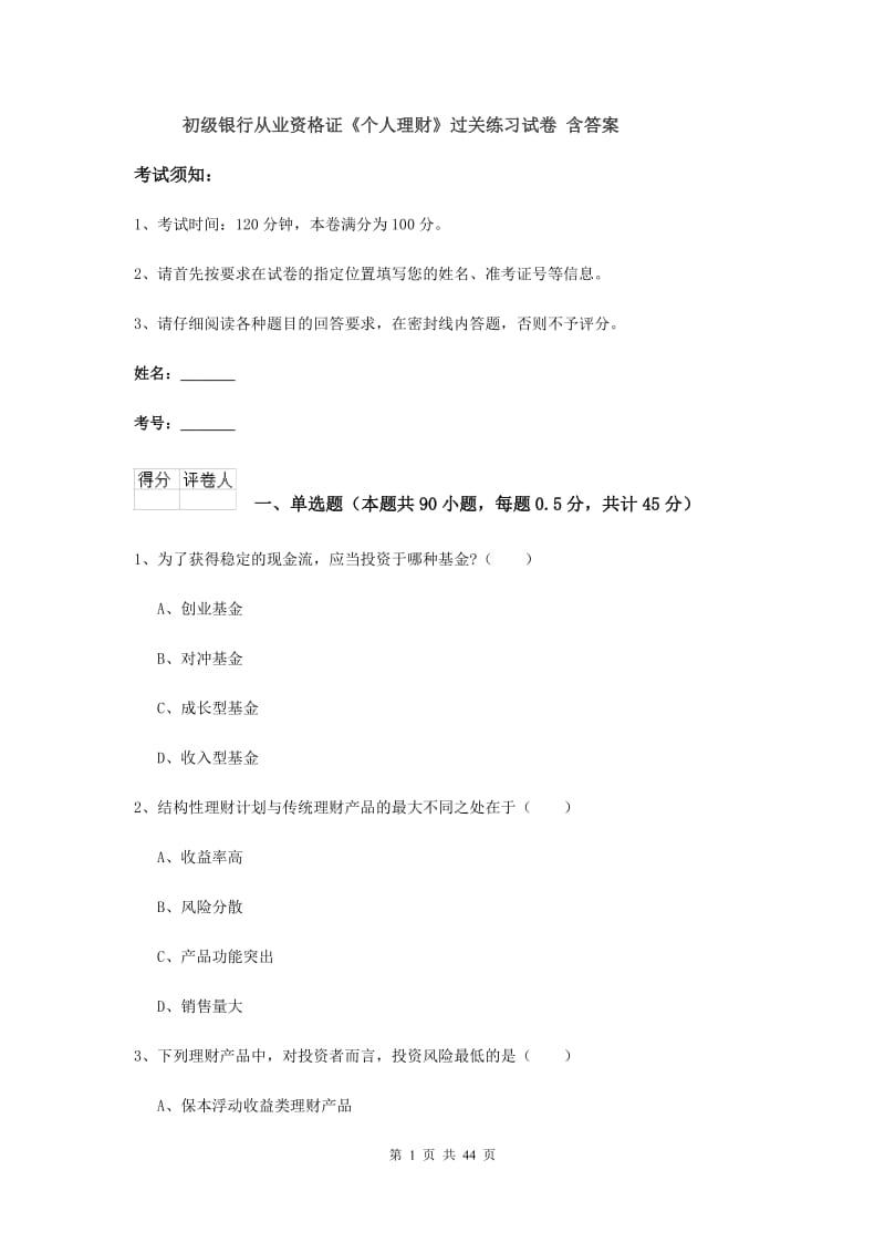 初级银行从业资格证《个人理财》过关练习试卷 含答案.doc_第1页