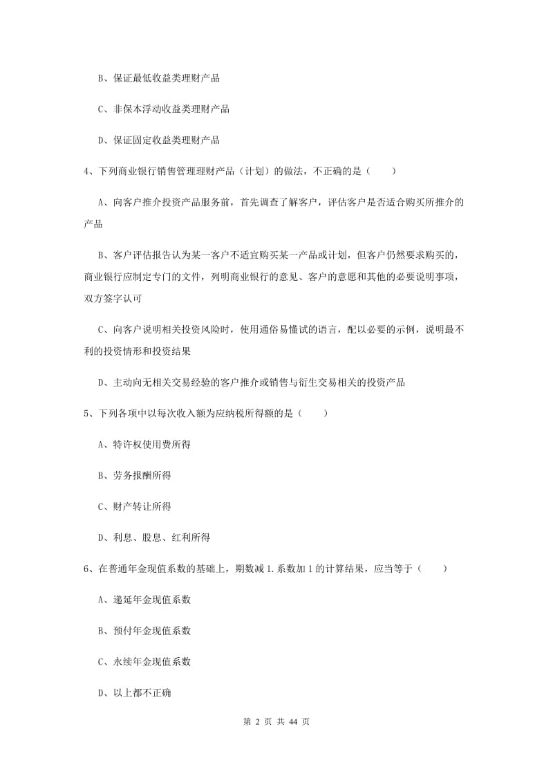 初级银行从业资格证《个人理财》过关练习试卷 含答案.doc_第2页