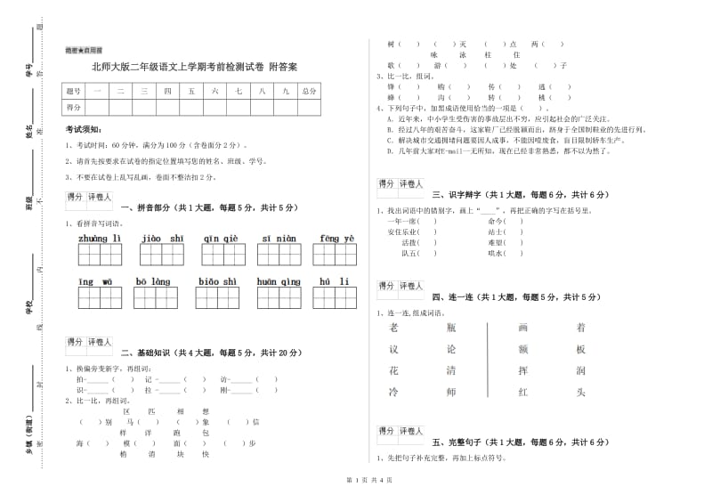 北师大版二年级语文上学期考前检测试卷 附答案.doc_第1页