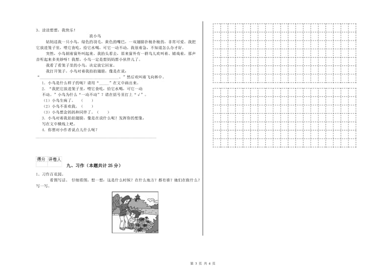 北师大版二年级语文上学期考前检测试卷 附答案.doc_第3页