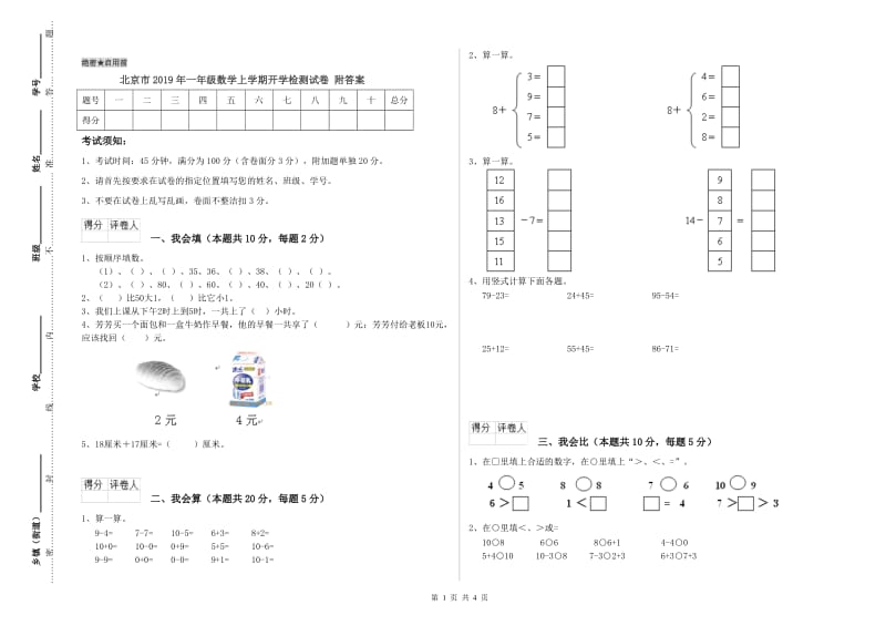 北京市2019年一年级数学上学期开学检测试卷 附答案.doc_第1页