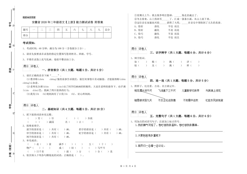 安徽省2020年二年级语文【上册】能力测试试卷 附答案.doc_第1页