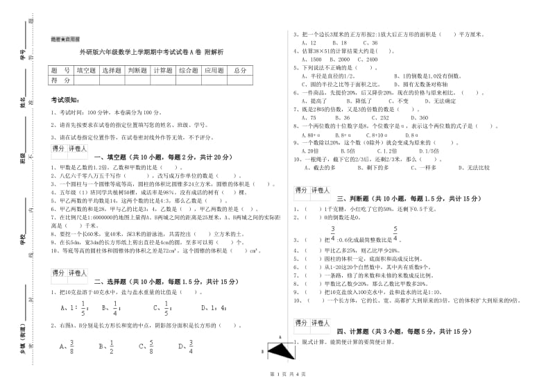 外研版六年级数学上学期期中考试试卷A卷 附解析.doc_第1页