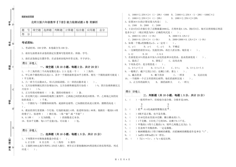 北师大版六年级数学【下册】能力检测试题A卷 附解析.doc_第1页