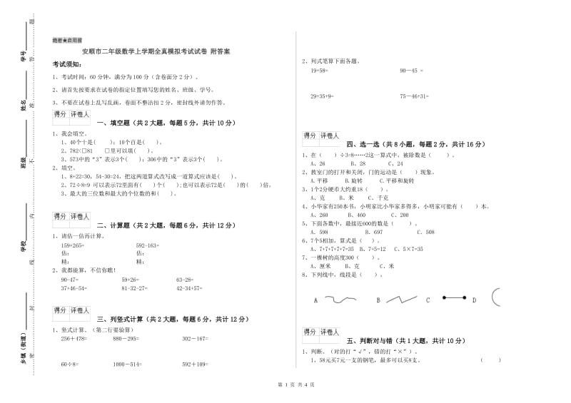 安顺市二年级数学上学期全真模拟考试试卷 附答案.doc_第1页