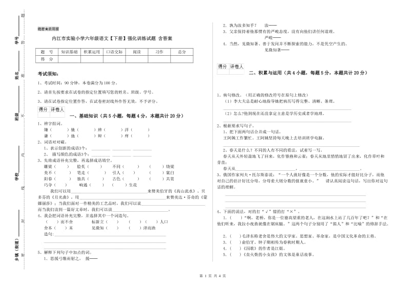 内江市实验小学六年级语文【下册】强化训练试题 含答案.doc_第1页