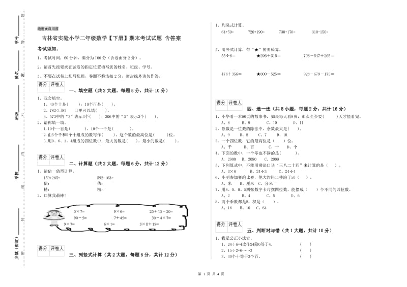 吉林省实验小学二年级数学【下册】期末考试试题 含答案.doc_第1页