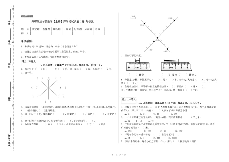 外研版三年级数学【上册】开学考试试卷D卷 附答案.doc_第1页