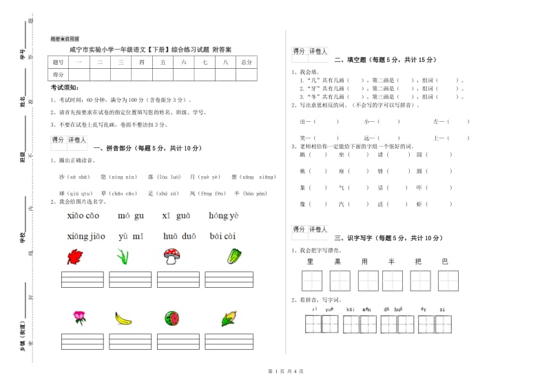 咸宁市实验小学一年级语文【下册】综合练习试题 附答案.doc_第1页