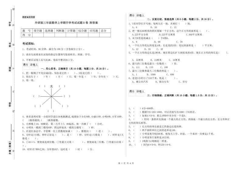 外研版三年级数学上学期开学考试试题B卷 附答案.doc_第1页