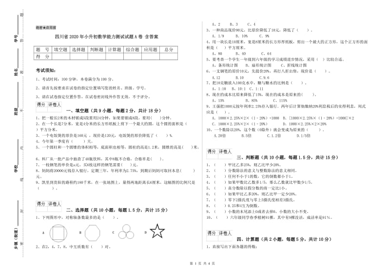 四川省2020年小升初数学能力测试试题A卷 含答案.doc_第1页