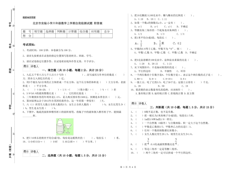 北京市实验小学六年级数学上学期自我检测试题 附答案.doc_第1页
