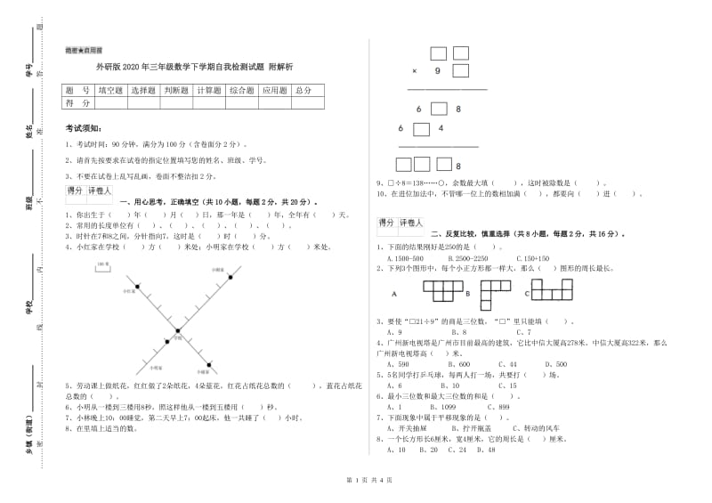 外研版2020年三年级数学下学期自我检测试题 附解析.doc_第1页