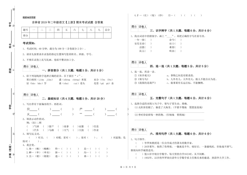 吉林省2019年二年级语文【上册】期末考试试题 含答案.doc_第1页