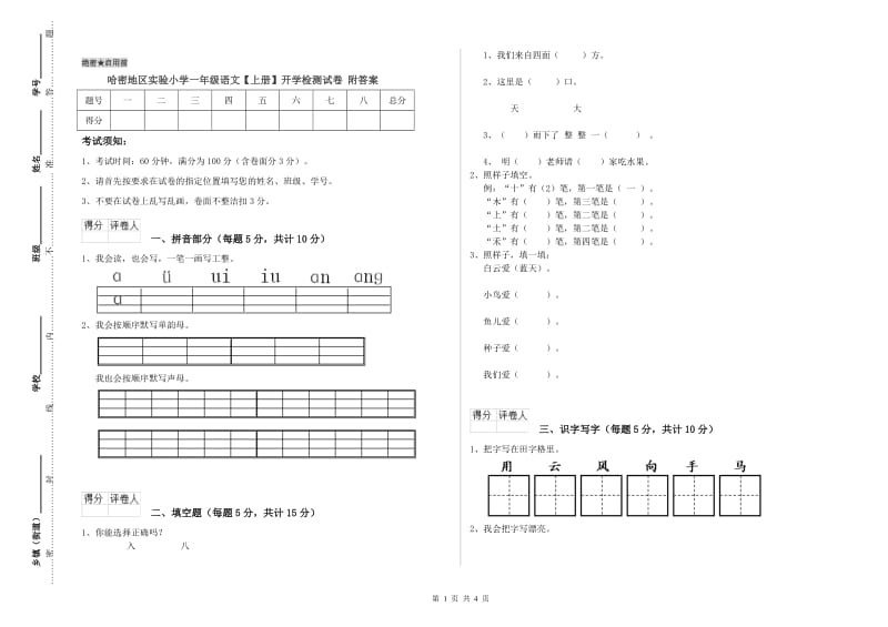 哈密地区实验小学一年级语文【上册】开学检测试卷 附答案.doc_第1页