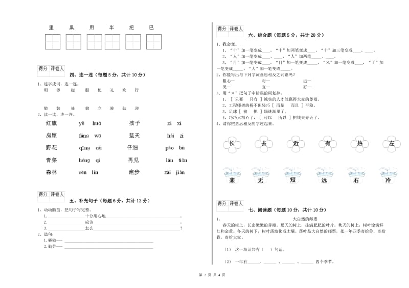 哈密地区实验小学一年级语文【上册】开学检测试卷 附答案.doc_第2页