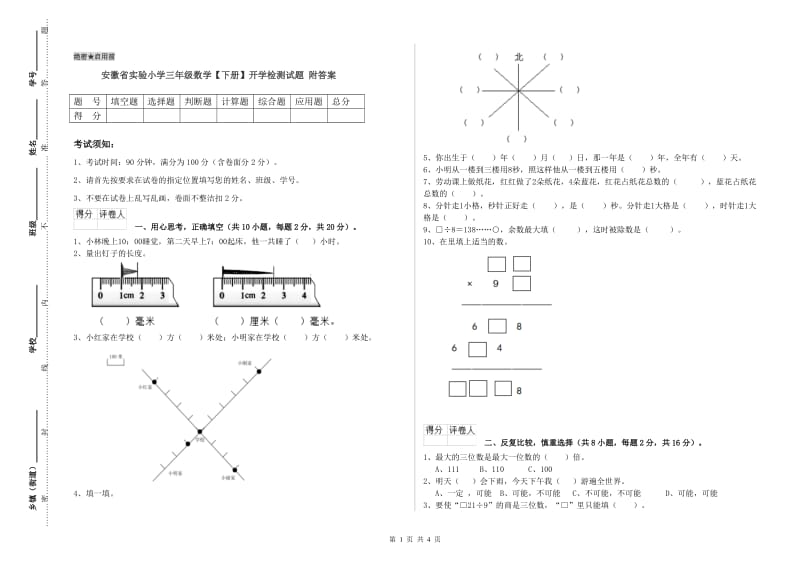 安徽省实验小学三年级数学【下册】开学检测试题 附答案.doc_第1页