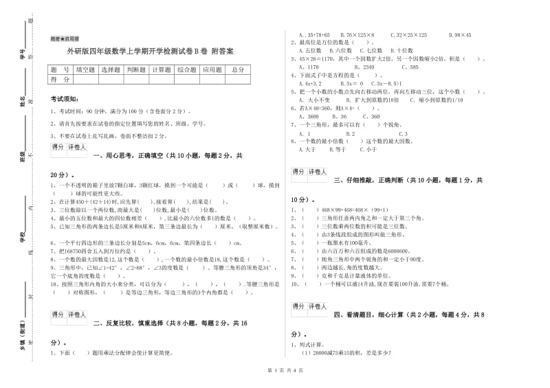 外研版四年级数学上学期开学检测试卷B卷 附答案.doc_第1页