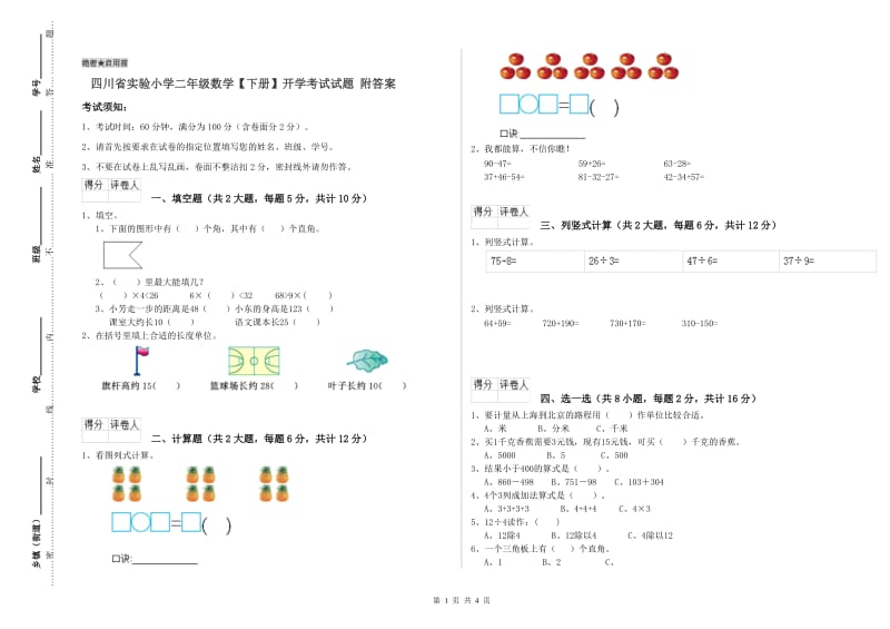 四川省实验小学二年级数学【下册】开学考试试题 附答案.doc_第1页